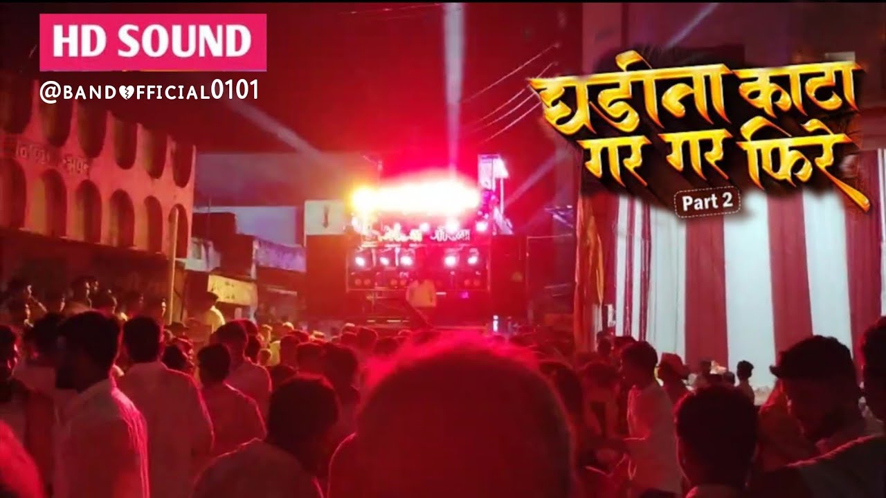 घडी ना काटा पार्ट 2 🎹🥁by Morya band girad || जबरदस्त रिदम 🔊 || Quality king 👑 || @moryabandgirad 😍🔝