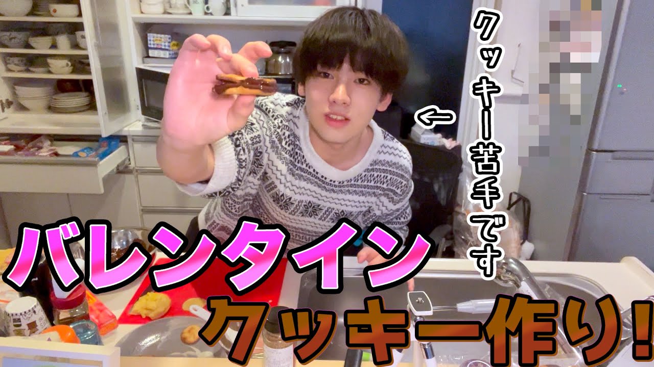 【バレンタイン】男子高校生るみなす、初お菓子作り🩷
