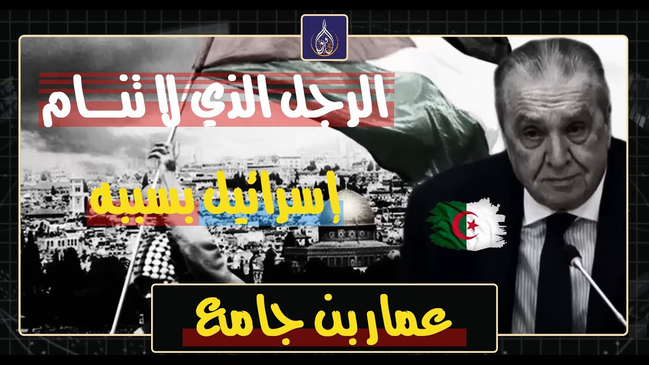 أسد الدبلوماسية الجزائرية.. عمار بن جامع يقود معركة الكلمة لنصرة فلسطين!