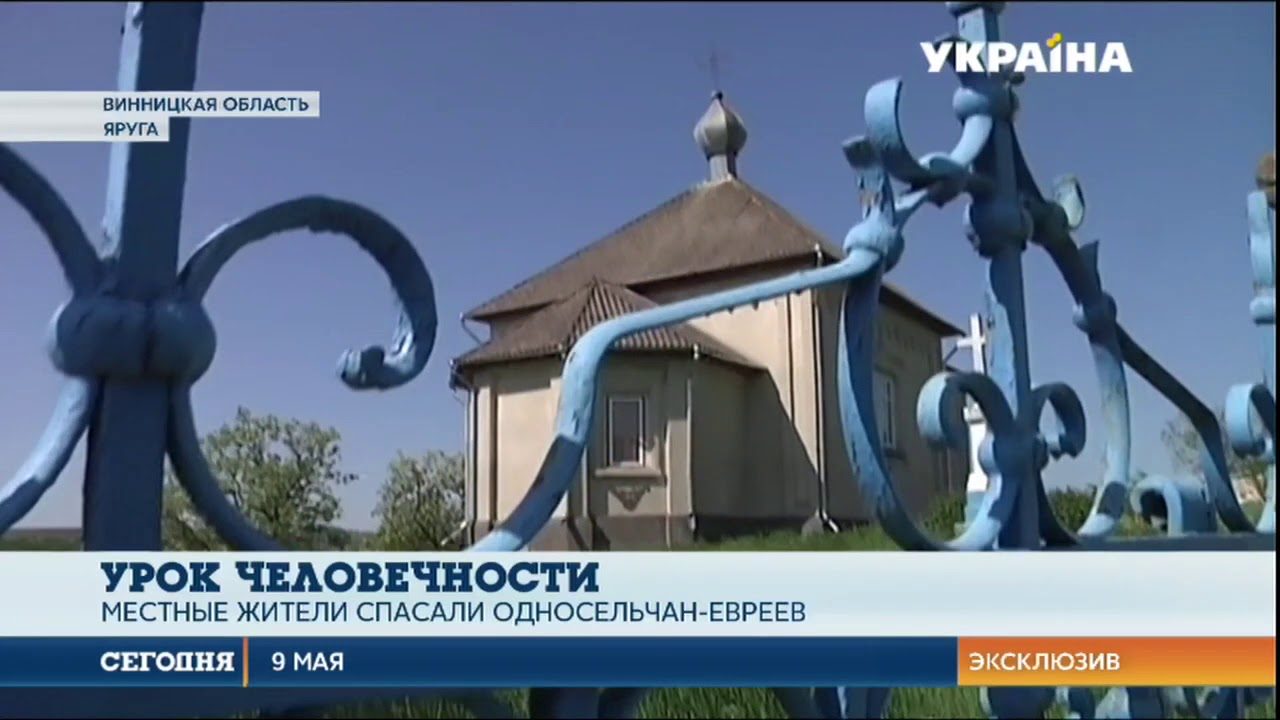 Односельчан-иудеев уберегли от расстрела во Вторую Мировую их соседи-украинцы