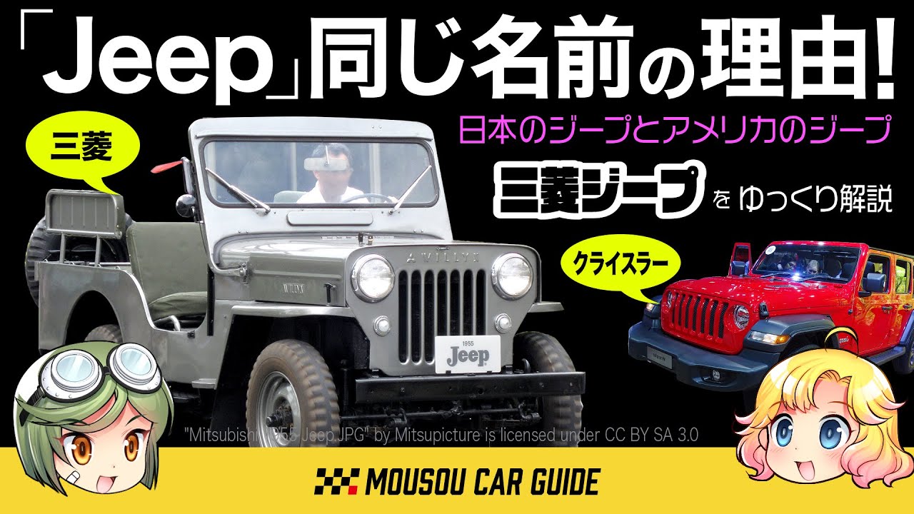 【名車】「三菱ジープ」平成まで新車であったとは思えないワイルド仕様・ラングラー のJeepと同じ名前で大丈夫なの？〜ゆっくり解説