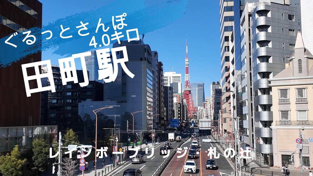 田町さんぽ　東京観光（駅半径500m散歩） 【お金がかからない趣味】
