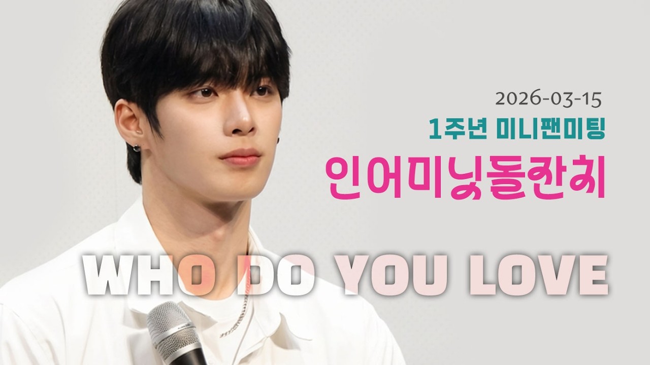 260315 1주년 미니팬미팅 #인어미닛  돌잔치- WhoDoYouLove #InAMinute