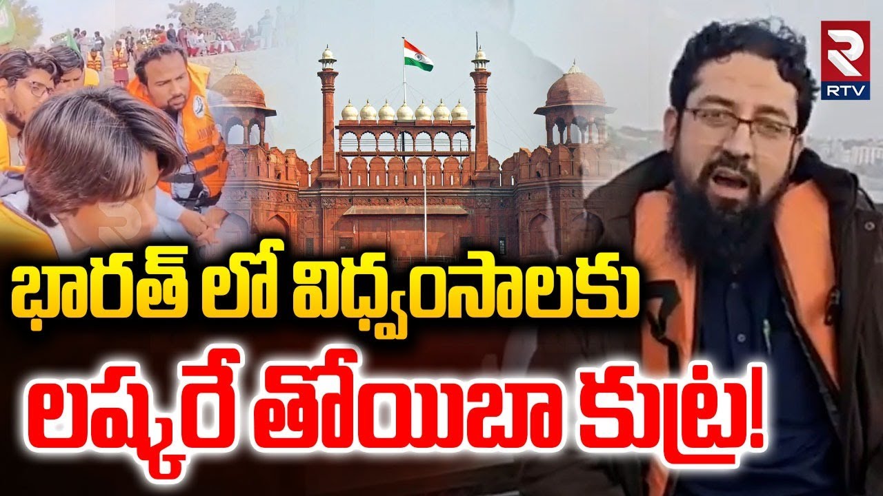 Lashkar e Taiba on India | భారత్‌ లో పే-లుళ్లకు లష్కరే తోయిబా స్కెచ్‌ | Bharat vs TERR0RIST | RTV