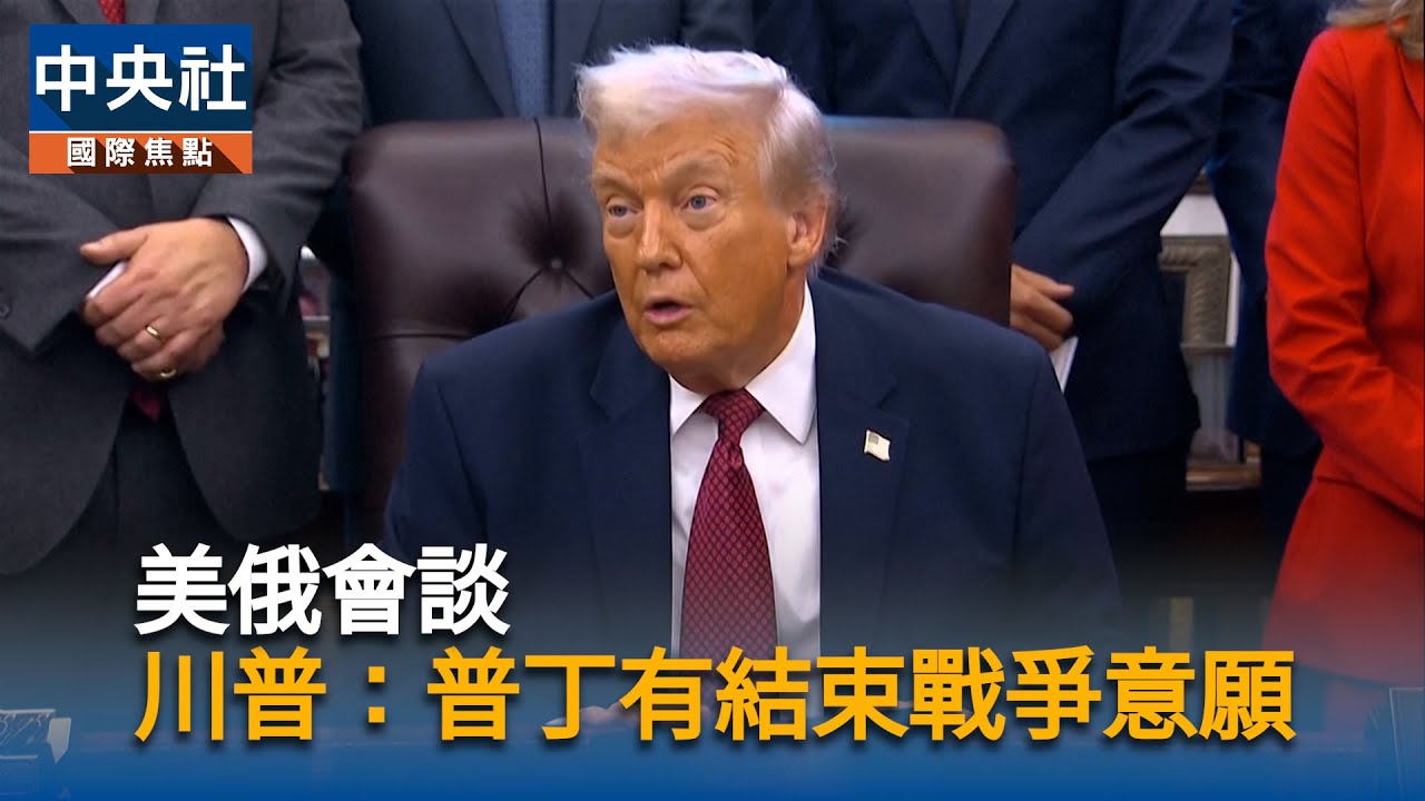 美俄會談　川普：普丁透露結束戰爭意願｜中央社影音新聞