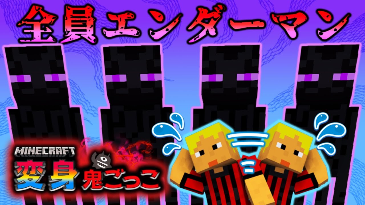 【マイクラ変身鬼ごっこ】全員エンダーマンに変身！ハチャメチャバトルロワイアル