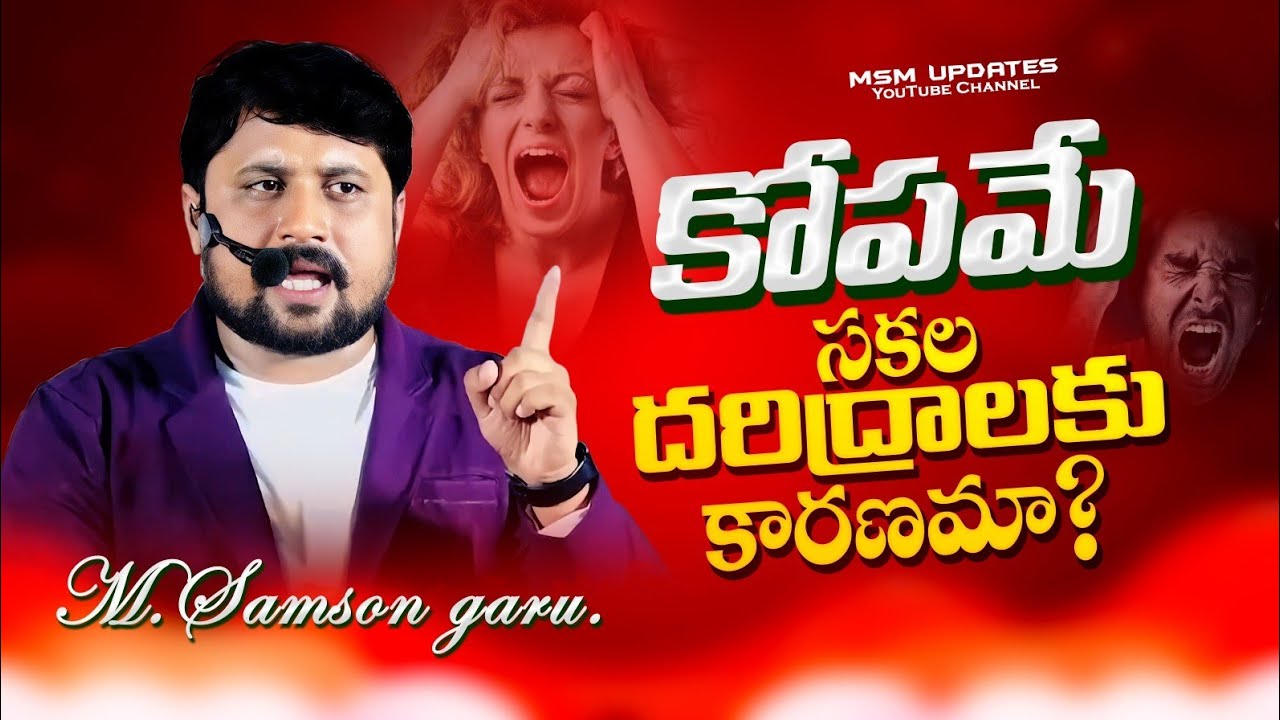 నీ కోపమే నీ కొంప ముంచుతుంది సోదరా..! సోదరీ..!  | M Samson Garu | MSM Updates |