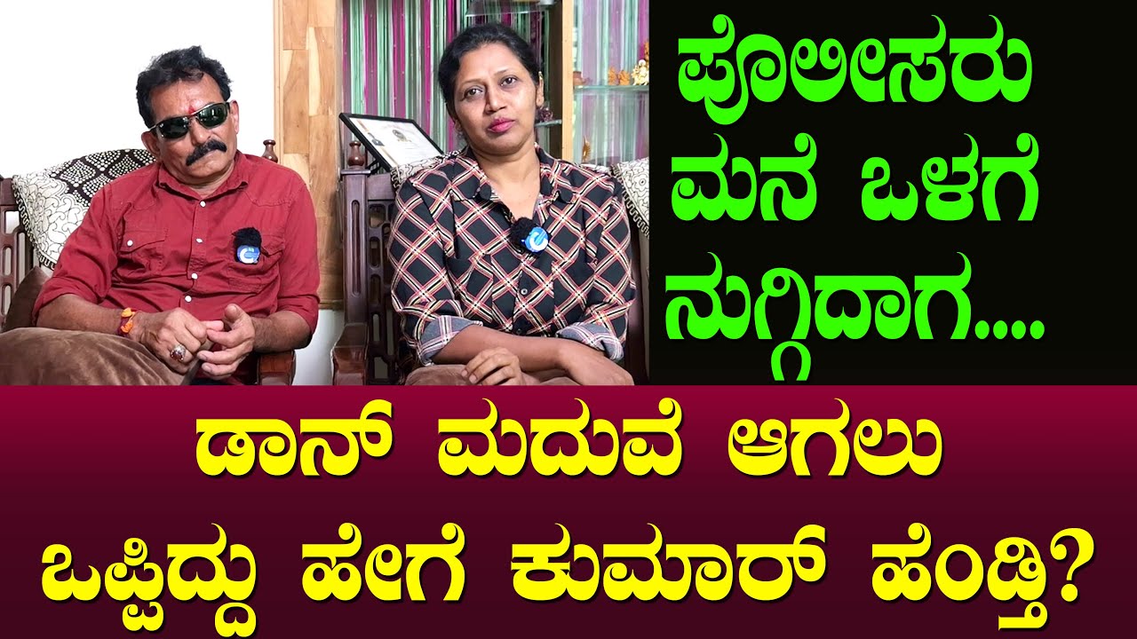ಡಾನ್ ಮದುವೆ ಆಗಲು ಒಪ್ಪಿದ್ದು ಹೇಗೆ ಕುಮಾರ್ ಹೆಂಡ್ತಿ? Don Gonikoppa Kumar | Subhasini | Chitraloka