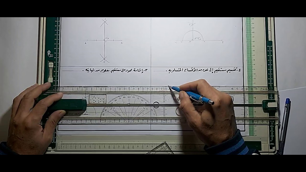 الصف الاول ...  تنصيف مستقيم /إقامة عمود/تقسيم مستقيم