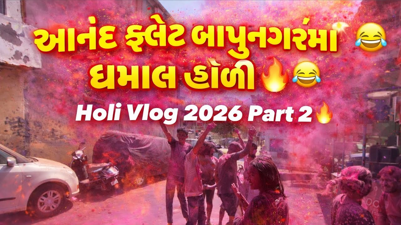 બાપુનગર આનંદ ફ્લેટમાં જોરદાર હોળી ધમાલ 🔥😂 Holi Vlog 2026  Part 2 Bapunagar Anand Flat 🌈