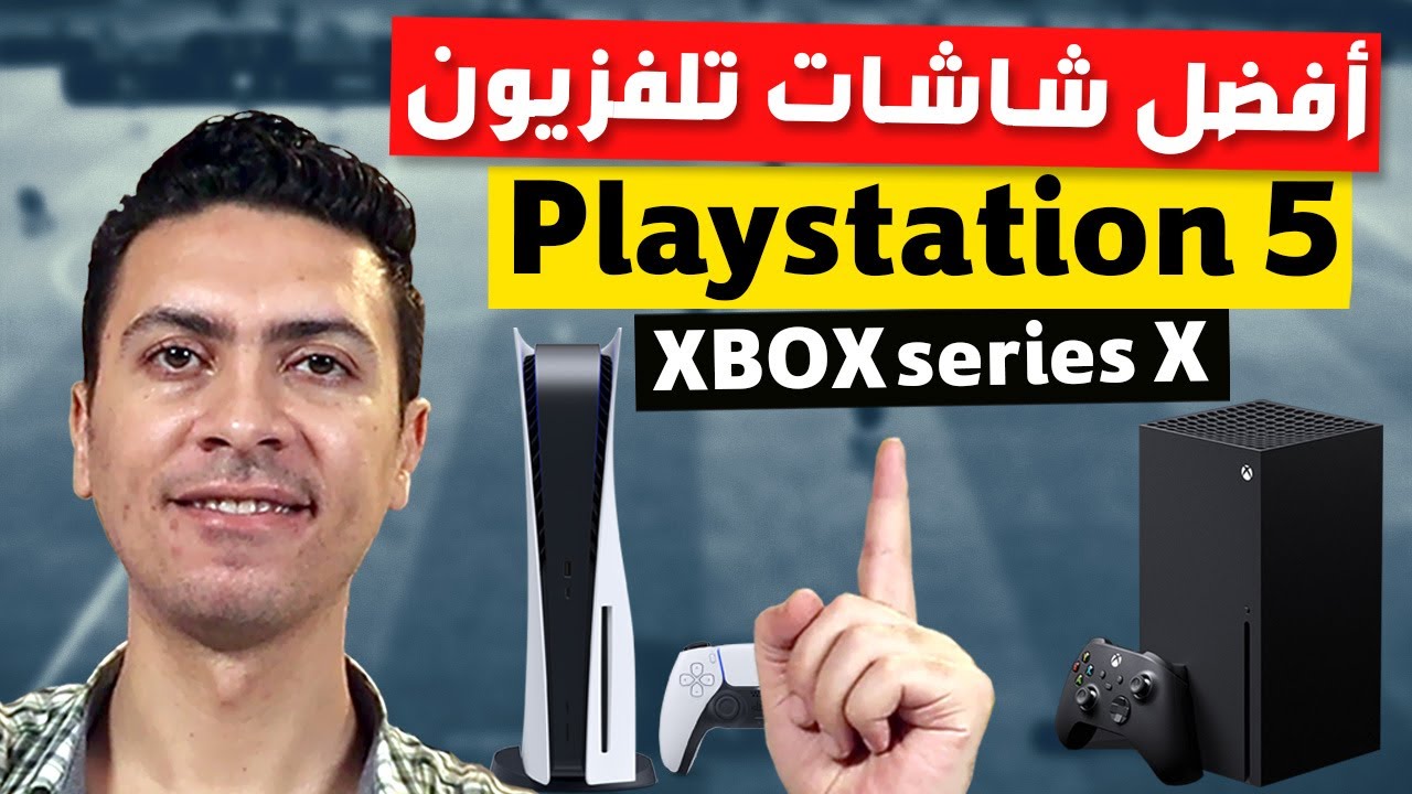 افضل شاشة للبلايستيشن 5 و Xbox Series X و احسن شاشة للالعاب  افضل شاشة للالعاب 120hz و Playstation 5
