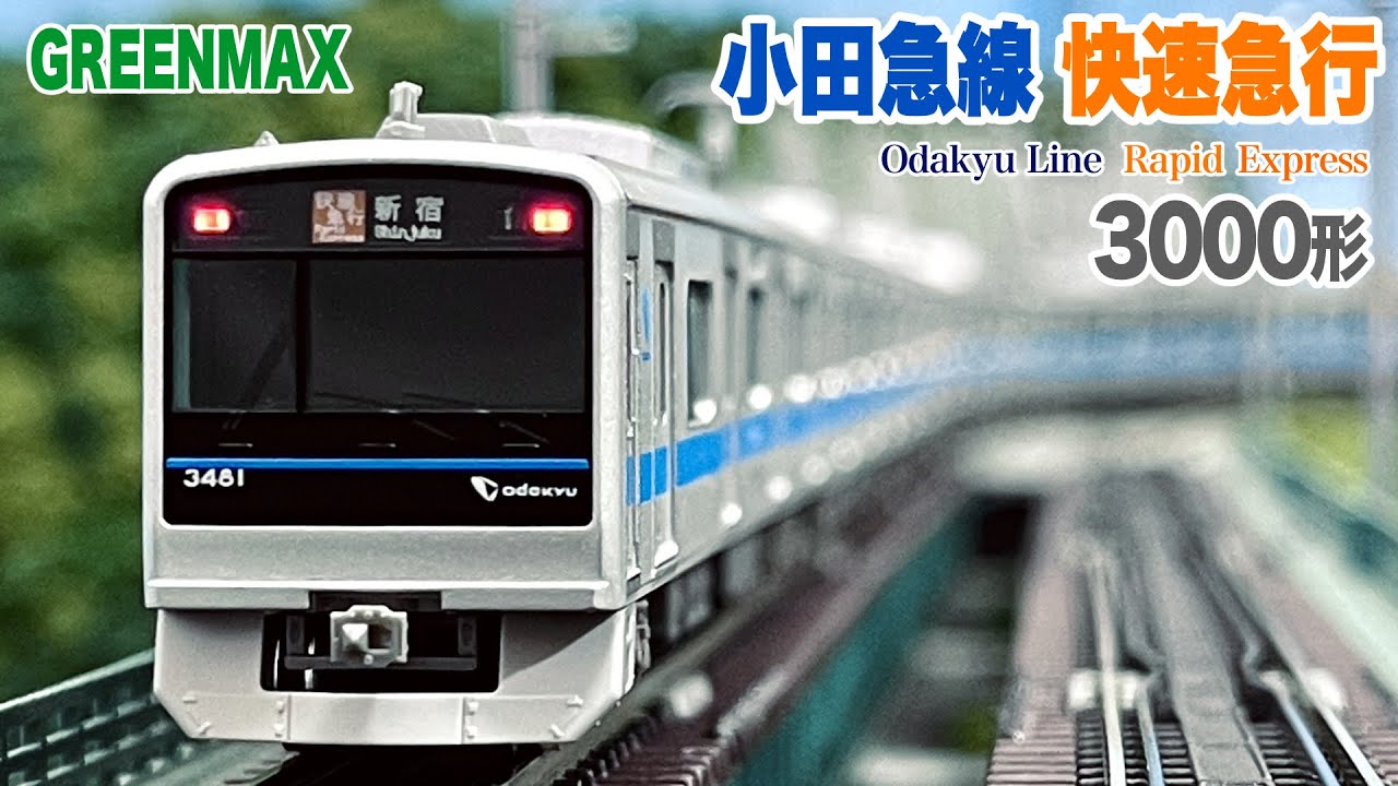 Nゲージ GREENMAX 小田急 3000形 快速急行 10両編成【鉄道模型 自宅レイアウト走行】