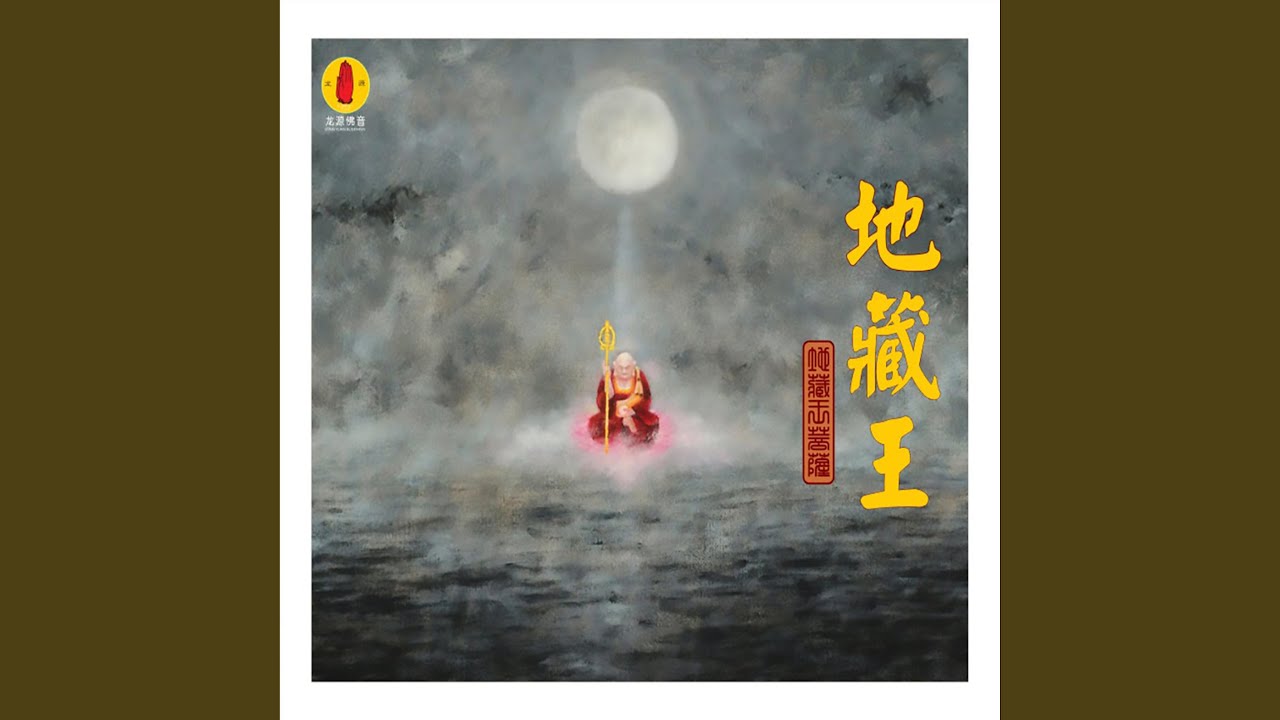 地藏王菩萨赞