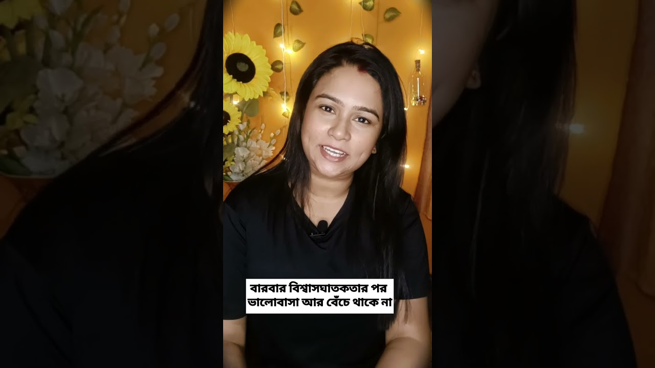 বারবার বিশ্বাসঘাতকতার পর ভালোবাসা আর বেঁচে থাকে না