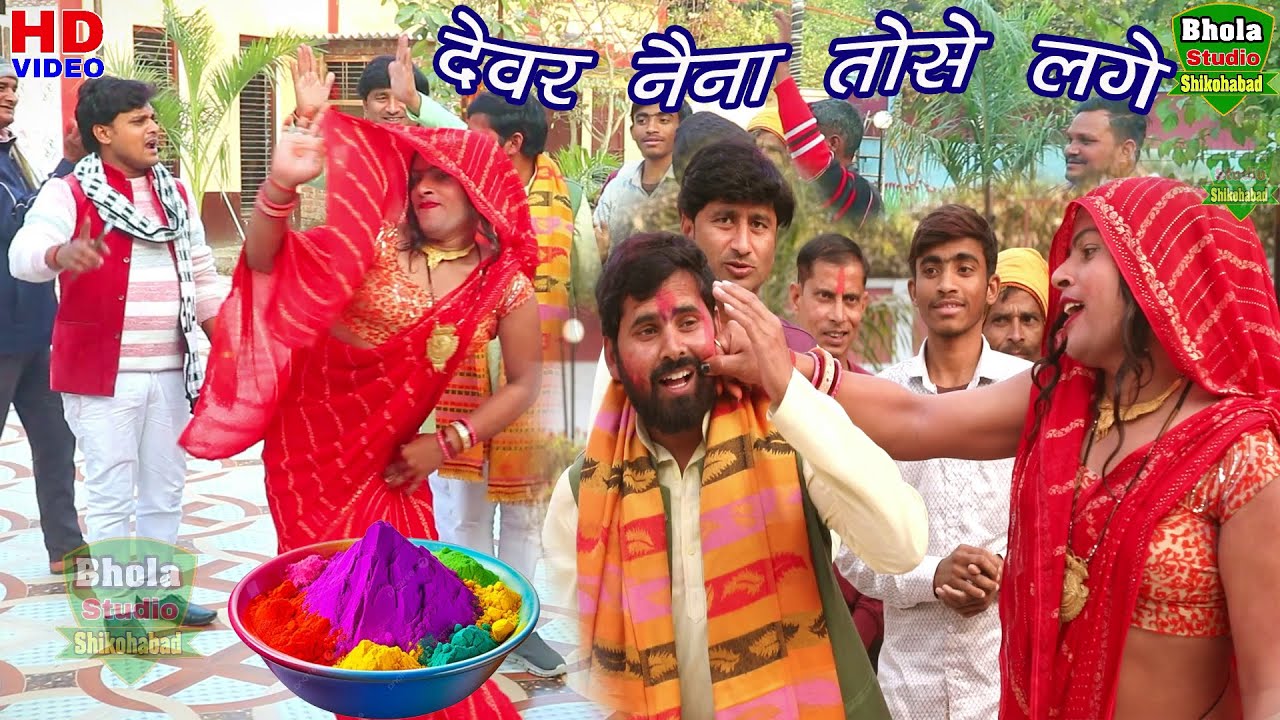 देवर मे तेरी भावी नैना तोई से मिले/dehati_holi_shyam_shastri 