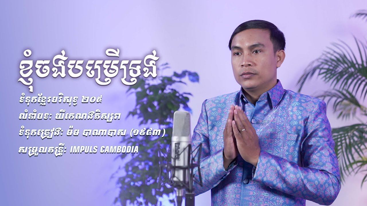 ខ្ញុំចង់បម្រើទ្រង់ (Cover) lទំនុកខ្មែរបរិសុទ្ធ ២០៥l