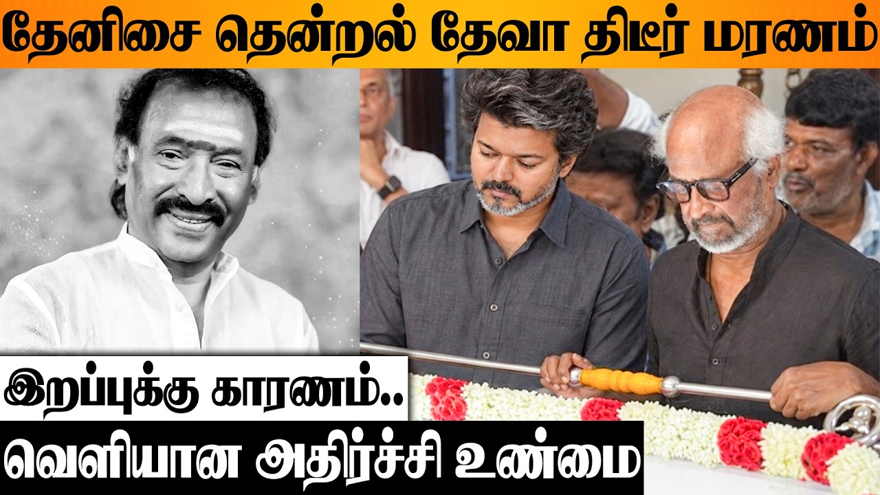 SHOCKING 😭 Music Director Deva காலமானார் 💔 Reason | Thenisai Thendral | Gana Songs | Rajinikanth
