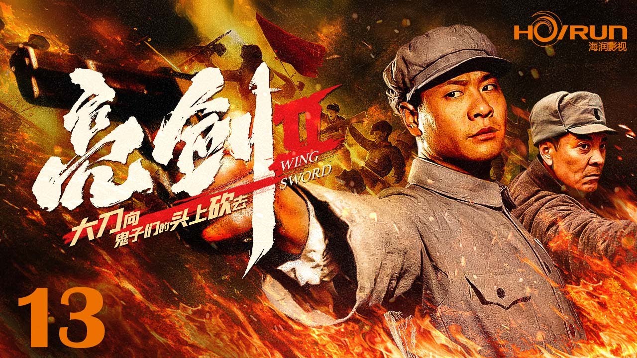 【#电视剧全集 】亮剑Ⅱ 大刀向鬼子们的头上砍去13丨耍刀艺人意外卷入战场，用中国大刀对战日本军刀，成功剿灭拒降的日花田师团！#抗日 #kungfu #engsub