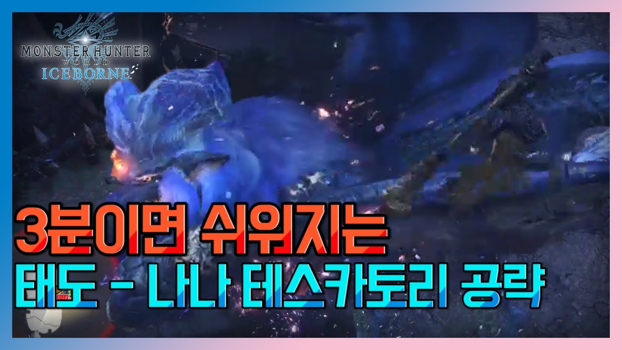 나나는 쉬운고룡입니다 [태도 나나 테스카토리 공략]