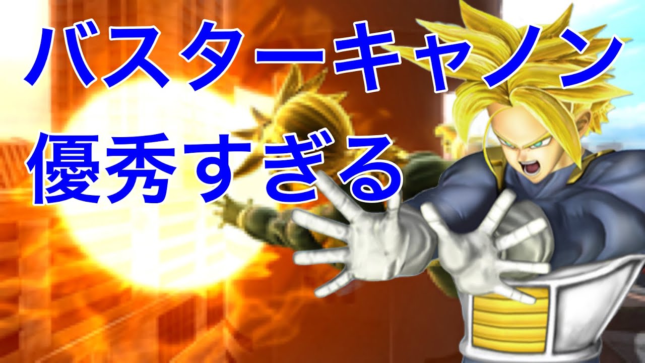 【バスターキャノン、優秀すぎ！！！】日野式zenkaiバトルロイヤルpart241【Sトランクス】【Sトラ】【超サイヤ人トランクス】【Dragon Ball Zenkai Battle Royale】