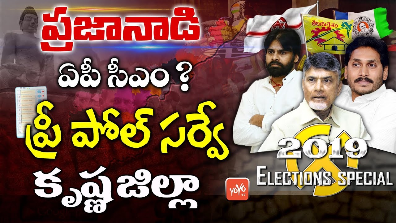 Krishna District Pre Poll Survey | AP Elections 2019 | YS Jagan | Chandrababu | Pawan Kalyan |YOYOTV