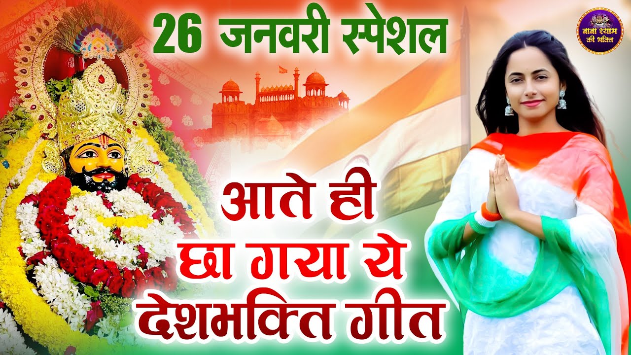 जिस श्याम प्रेमी का बुरा वक्त चल रहा हो मात्र 2 मिनट मे ठीक हो जाएगा || NEW SHYAM JI BHAJAN 2026 |