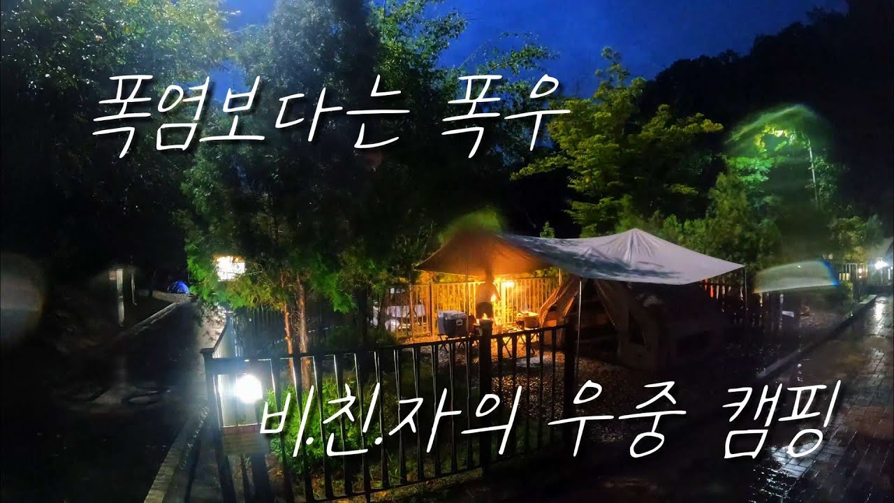 ep.56 폭염보다는 폭우, 비.친.자의 우중 캠핑(feat. 영인산자연휴양림)