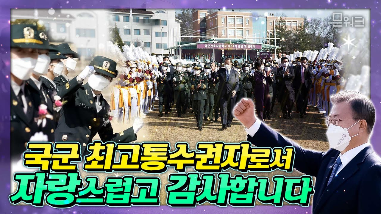 현직 대통령으로는 처음! 건군 이래 다시 쓰는 새역사! 문 대통령, 방역 최전선에서 헌신하는 국군 간호사관학교 제61기 졸업·임관식 참석, 행사 종료후  향한 곳?! 미방분 공개