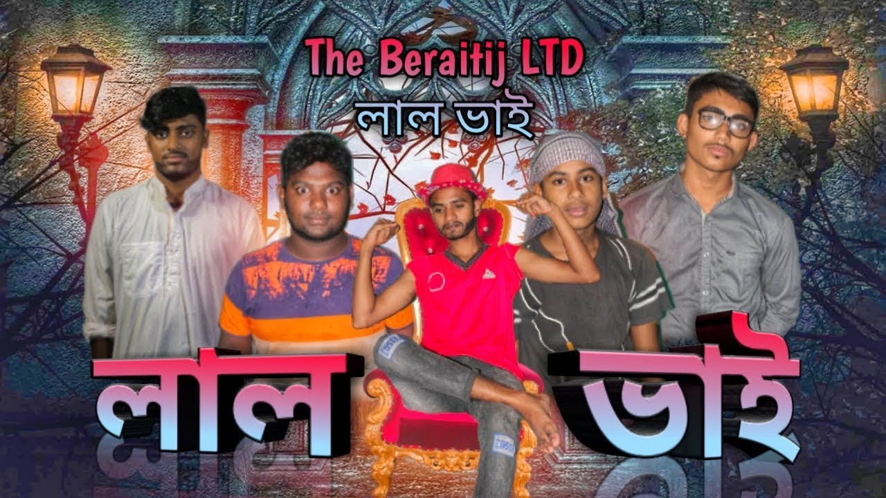 লাল ভাই।। Lal Vai।।Bangla New funny video 2019।।The Beraitij LTD