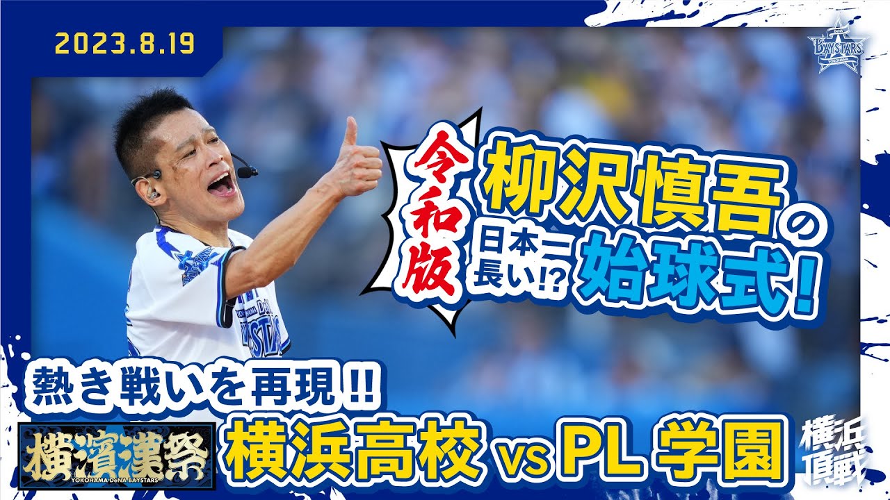 【4年ぶり7回目】柳沢慎吾さんの日本一長い(!?)始球式！【ハマスタ名物】