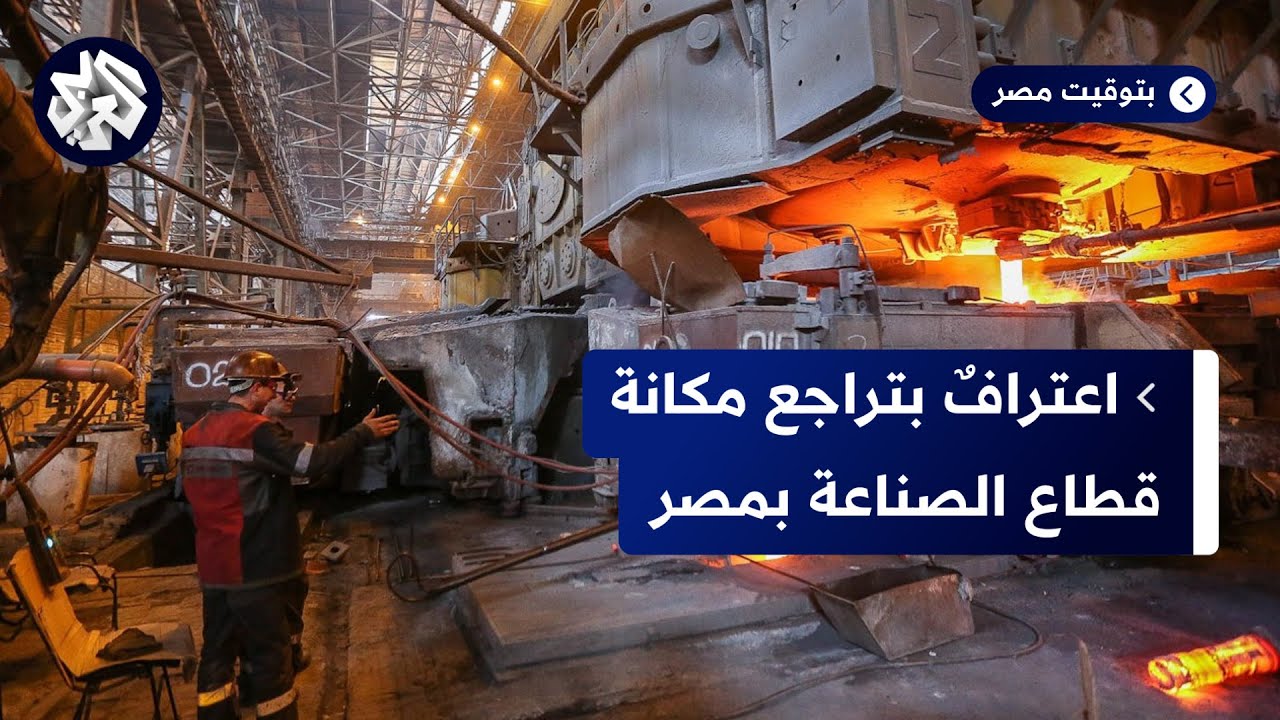 الصناعة في مصر.. صعوبات عديدة وبحث عن حلول ناجعة