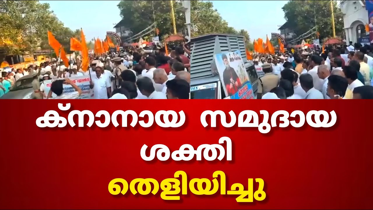 ക്നാനായ സമുദായത്തിന്റെ ശക്തിയെ കുറിച്ച് ഒരു വിശ്വാസി