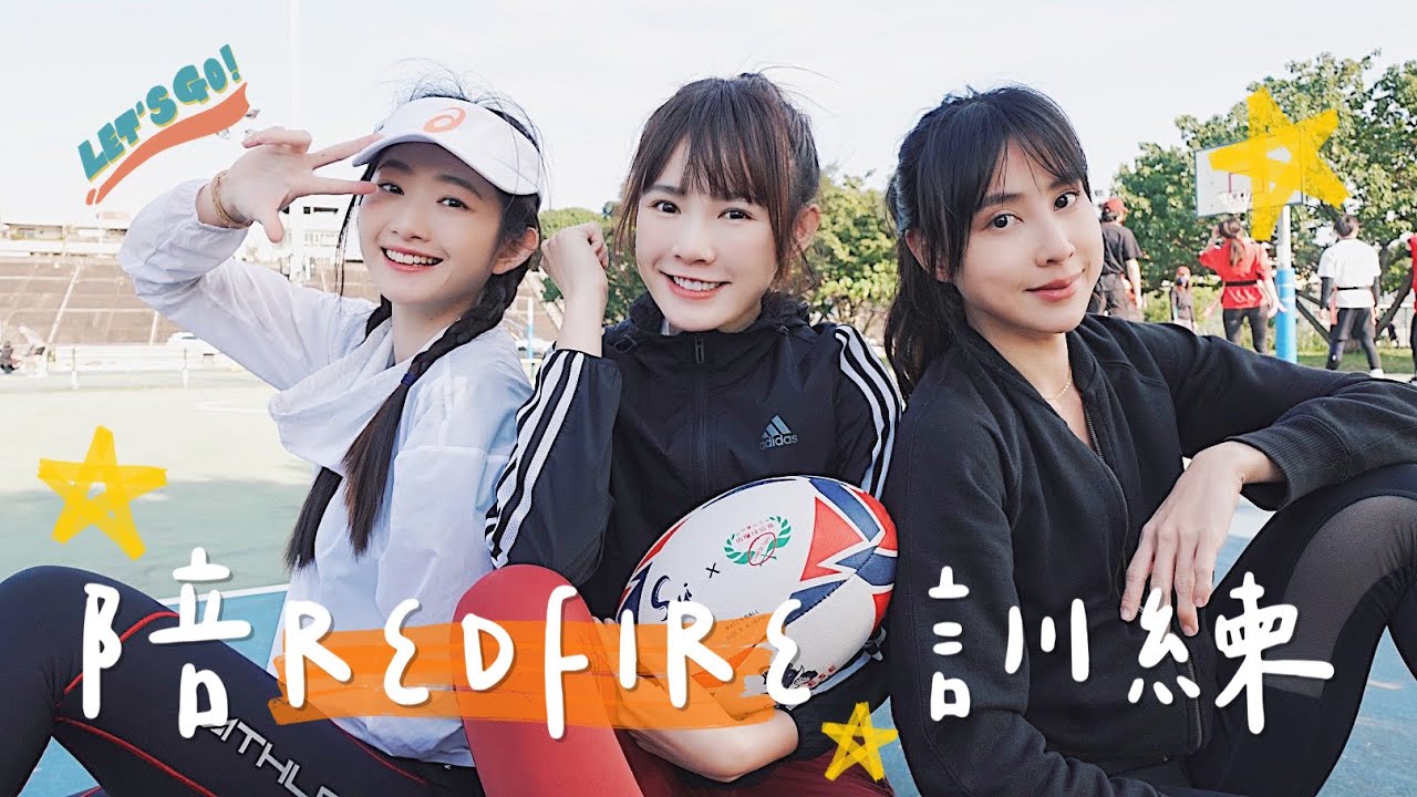 陪RedFire訓練！全明星運動會第三季紅隊應援團Ft.晏柔中、房思瑜、REDFIRE ｜吳心緹