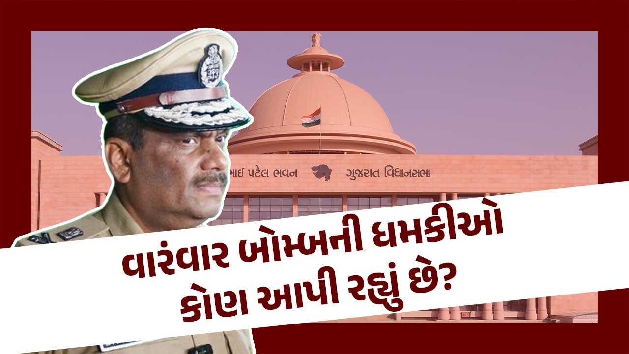 વારંવાર બોમ્બની ધમકીઓ કોણ આપી રહ્યું છે? DGP એ કર્યો મોટો ખુલાસો | Latest Gujarati News Today