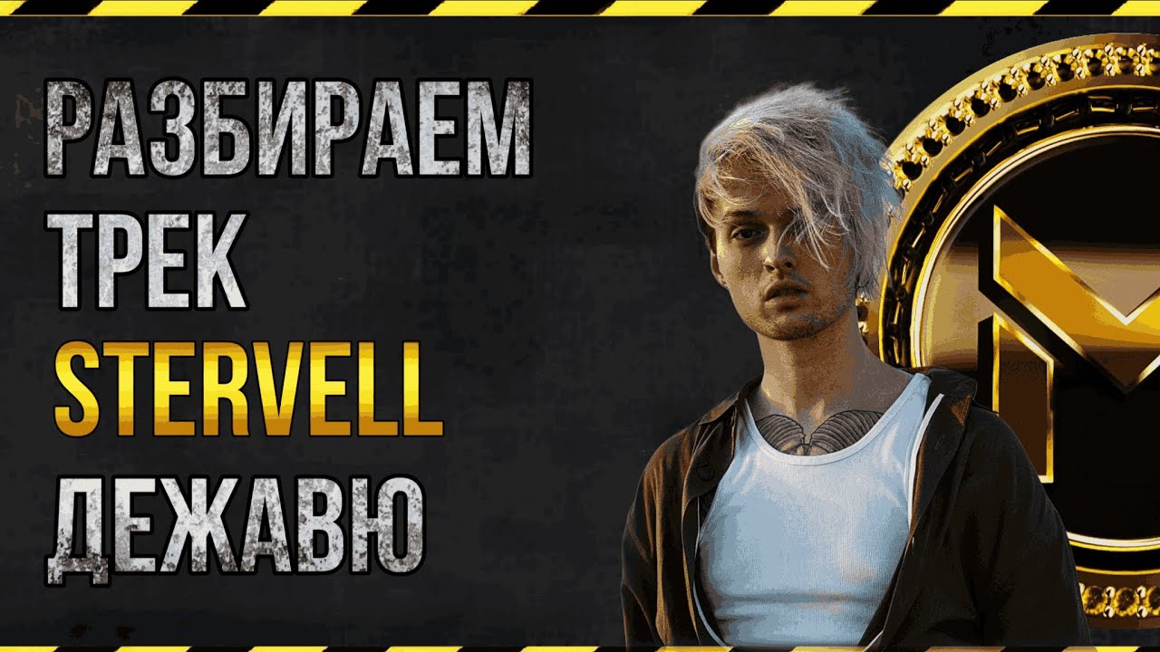 STERVELL - ДЕЖАВЮ | РАЗБОР ТРЕКА