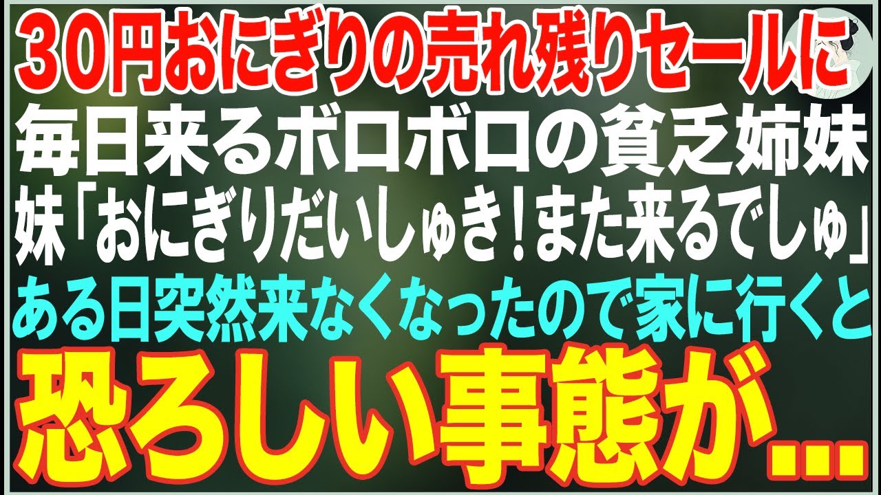 【感動する話】30円おにぎりの売れ残りセールに毎日来るボロボロの貧乏姉妹「おにぎりだいしゅき！また来るね！」→ある日突然来なくなったので家に行くと背筋が凍る光景が…【朗読・スカッと・泣ける話】