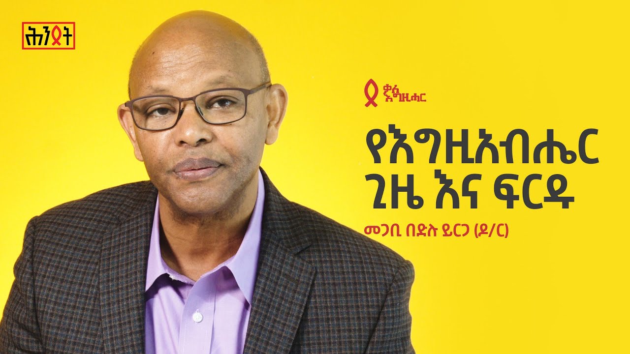 የእግዚአብሔር ጊዜ እና ፍርዱ - መጋቢ በድሉ ይርጋ (ዶ/ር)  | ሕንጸት — Bedilu Yirga (Dr)