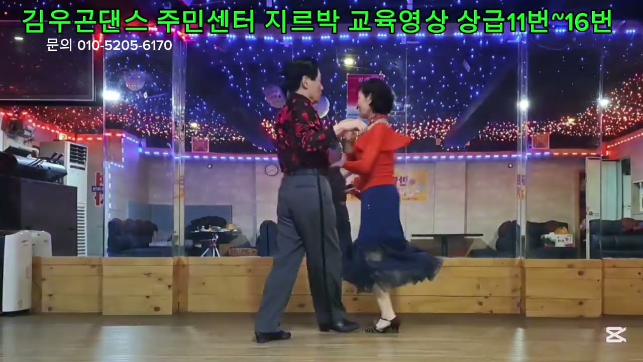 김우곤댄스 #사교댄스 #지루박 #무도장 