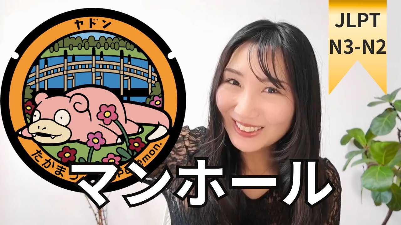 【中級日本語】日本のカラフルなマンホールと「マンホールカード」の世界  | The World of Decorative Manhole Covers in Japan #213