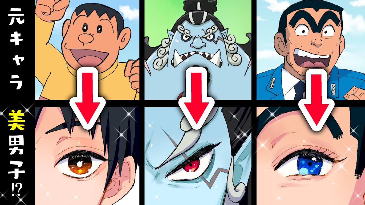 プロ絵師が“漢”キャラを“イケメン”風に描いたらヤバいの誕生しましたwww【ワンピース/ドラえもん/こち亀】【プロ漫画家イラスト漫画教室】