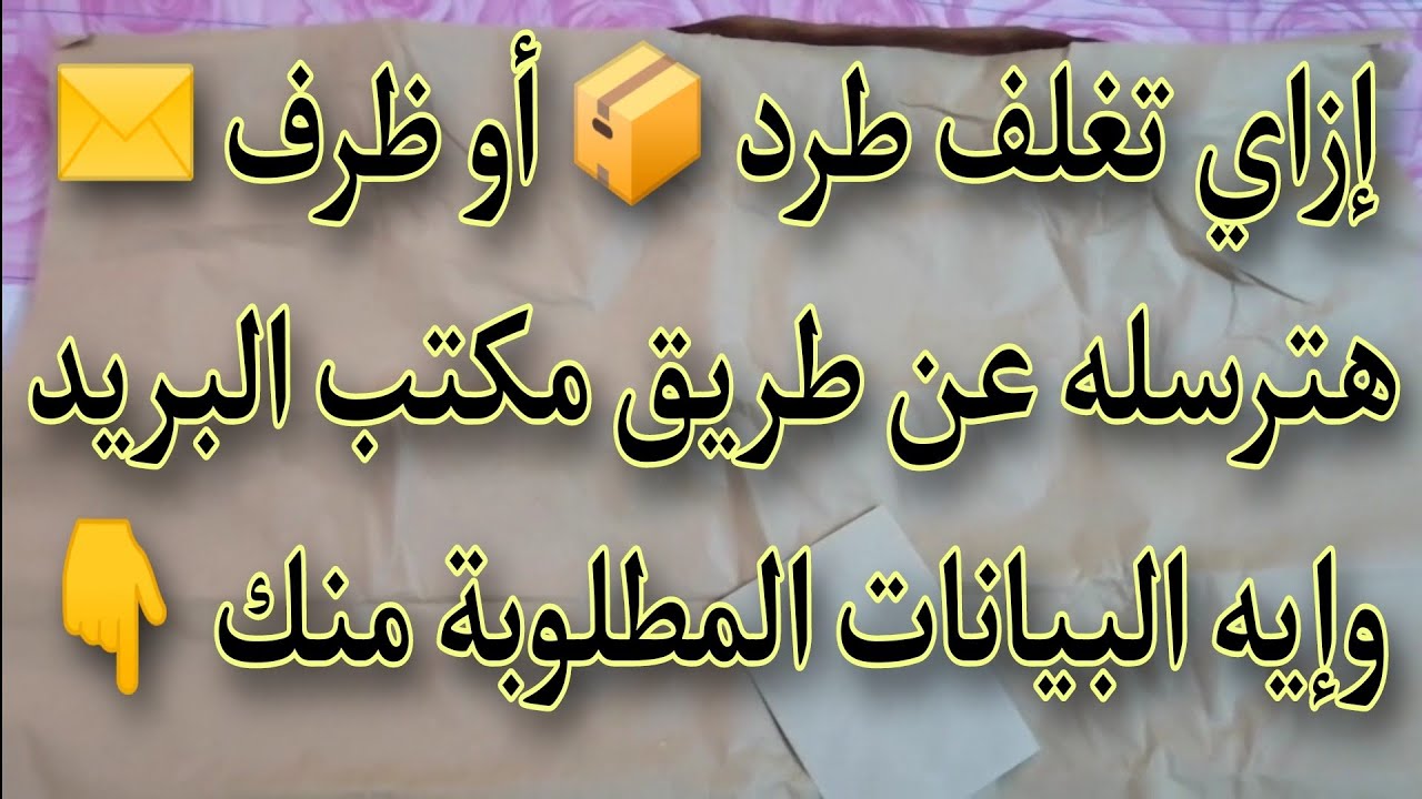 كيفية تغليف الطرد والبيانات المطلوبة قبل تسلميه لمكتب البريد2023-2024