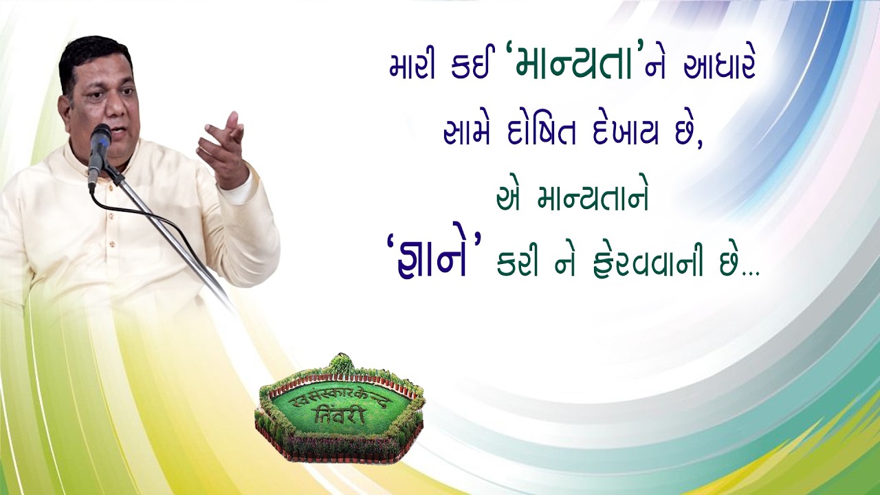 Tivri Shibir 2025 | મારી કઈ માન્યતાને આધારે સામે દોષિત દેખાય છે,એ માન્યતાને જ્ઞાને કરીને ફેરવવાની..