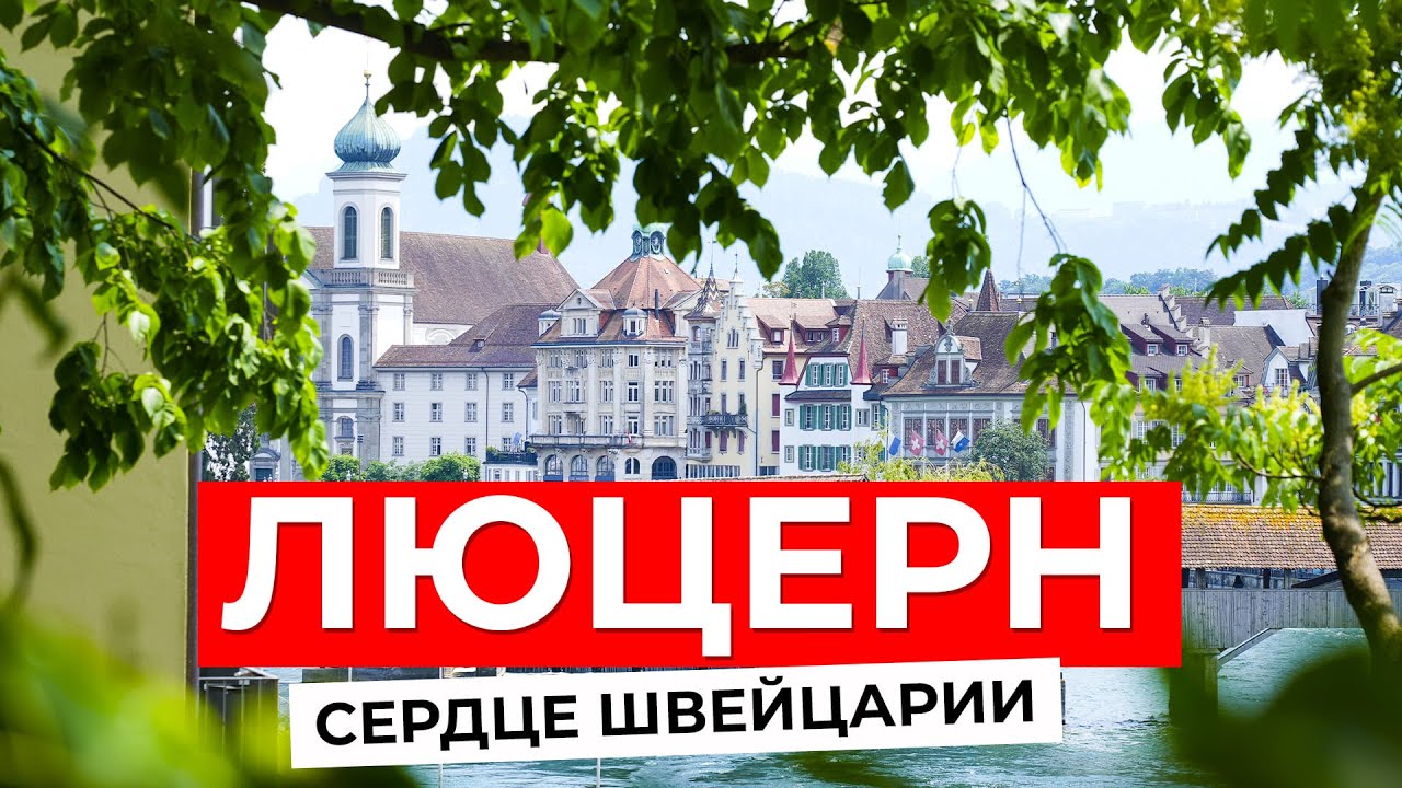 ЛЮЦЕРН: Самый красивый город Швейцарии!