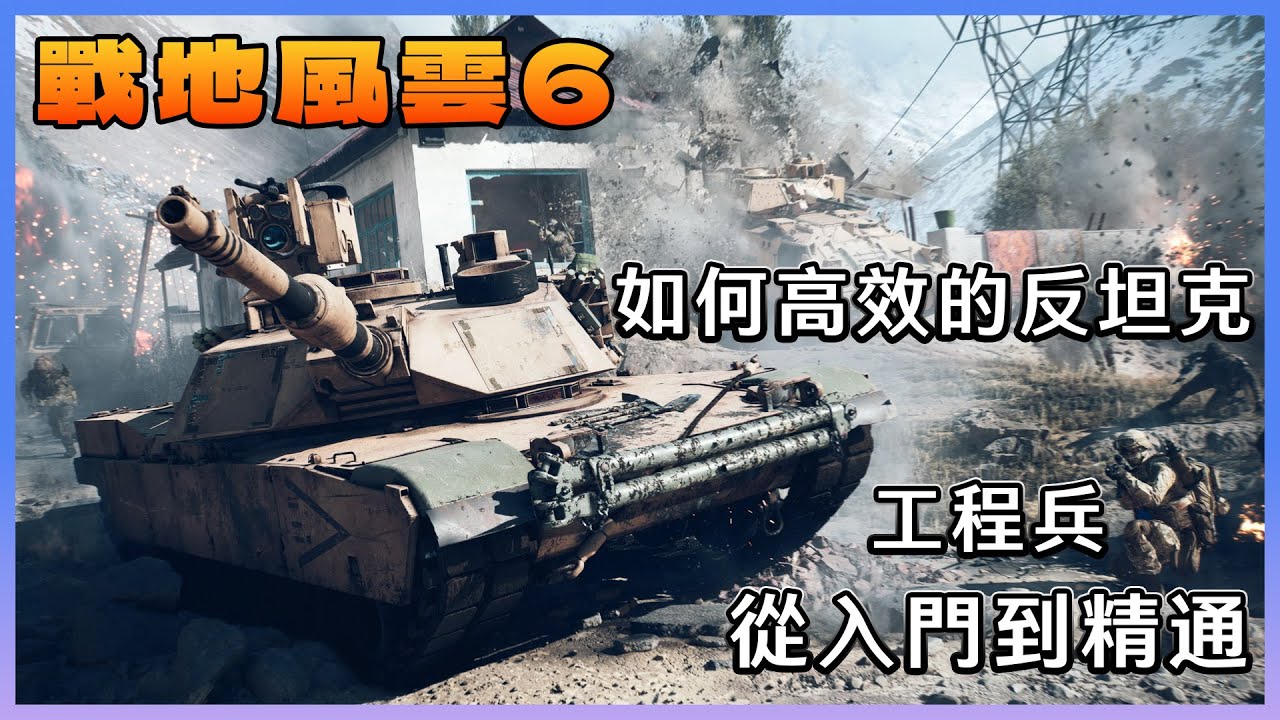 工程兵入門到爆破釣魚佬精通｜｜戰地地雷系教學｜｜【Battlefield 6 | 戰地風雲6 】