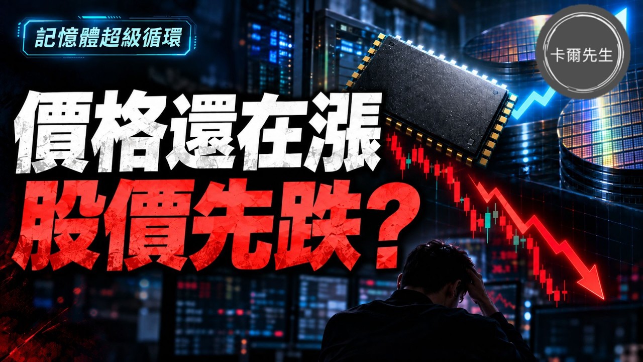 華邦電高點跌兩成！記憶體還在漲，南亞科為什麼也漲不動？(EP370)