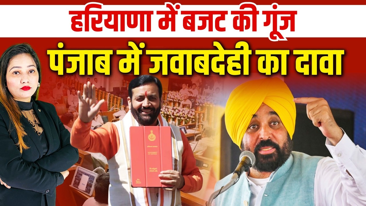 हरियाणा बजट सत्र 2026 में हंगामा | Punjab CM Bhagwant Mann की बड़ी प्रेस कॉन्फ्रेंस