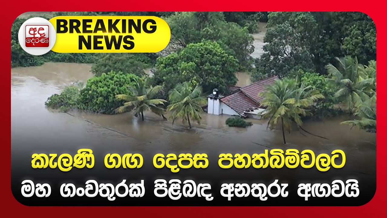 🔴BREAKING NEWS | කැලණි ගඟ දෙපස පහත්බිම්වලට මහ ගංවතුරක් පිළිබඳ අනතුරු අඟවයි