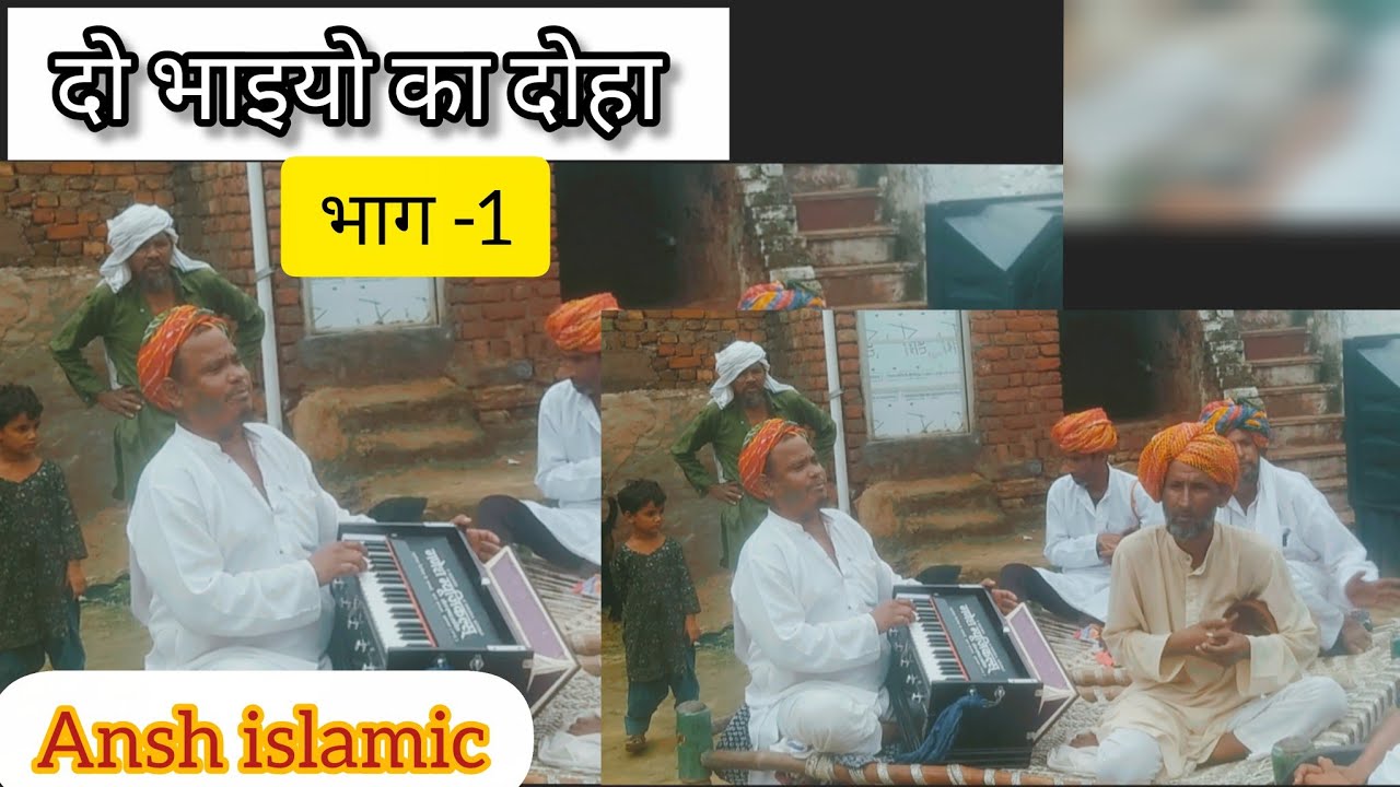 दो भाइयों का दोहा 😎😱 || पार्ट 1 || #mewatisong #singer #song #viralvideo #loggeet 