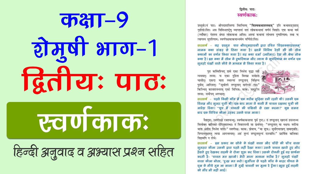 NCERT Class 9 Sanskrit Chapter 2 स्वर्णकाक: (Swarnkakah) | Hindi Translation & Exercise Solutions