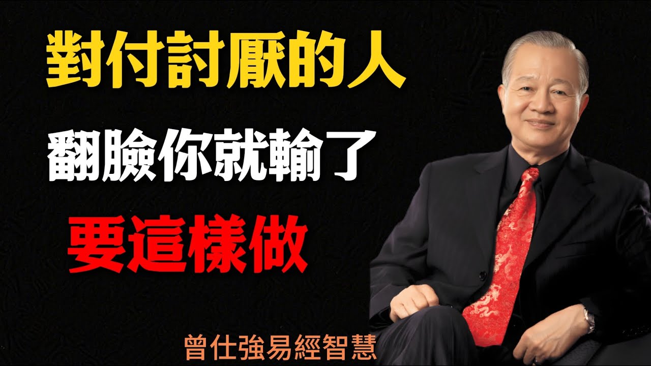 曾仕强：遇到小人別急著翻臉，用這一招反而能輕鬆化解！